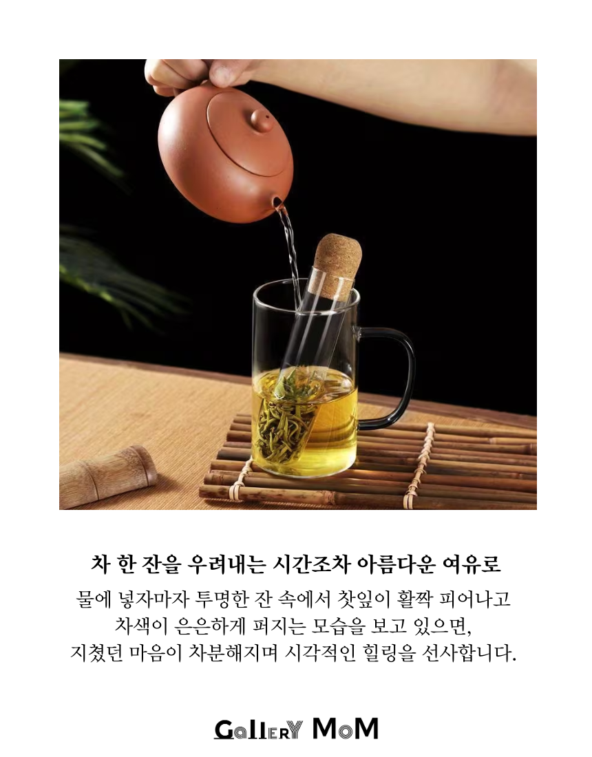 [쇼핑몸] 코르크 유리 차 인퓨저 | 잎차 거름망 | 티망 | 투명 시험관 티 디퓨저 | 홈카페 다도 용품 | 티 인퓨저 | 유리 차 거름망 | 감성 홈카페 | 유리 티 인퓨저