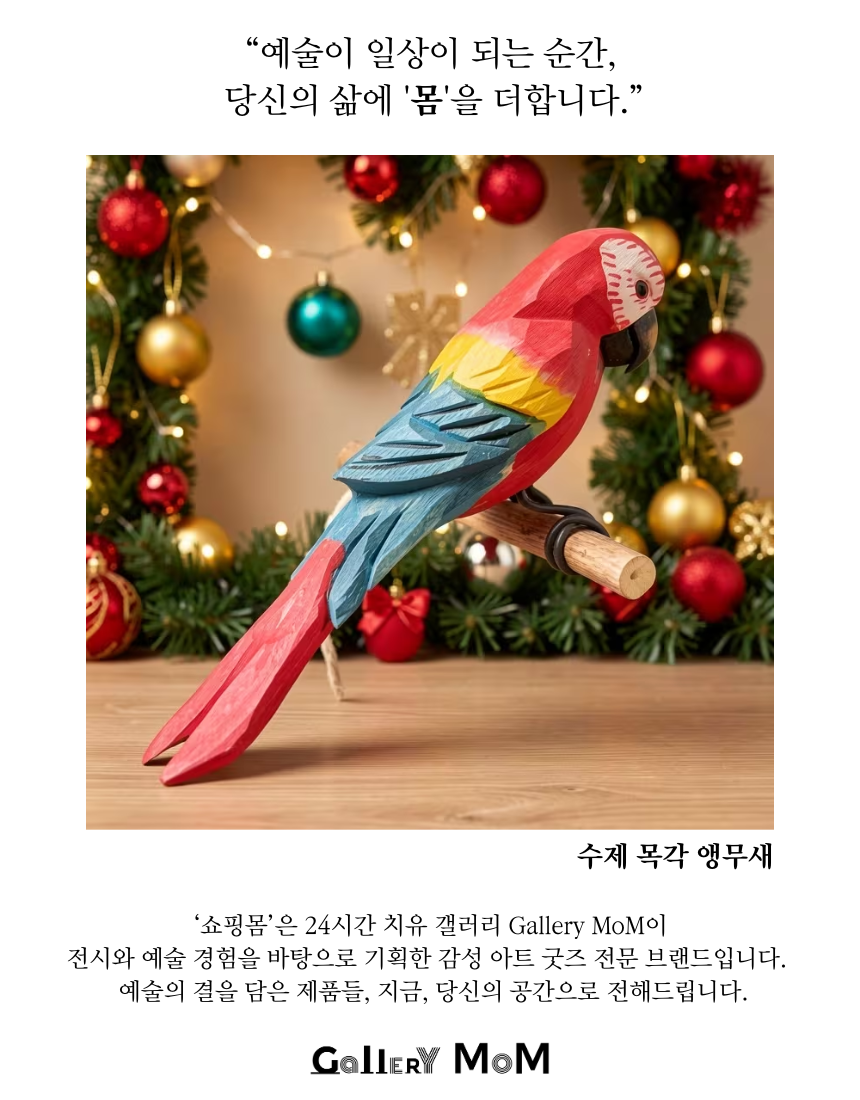 [쇼핑몸] 수제 목각 앵무새 | 인테리어 조각상 | 나무 앵무새 조각 | 인테리어 소품 | 나무조각 | 수공예 목재 | 앵무새 인테리어 | 장식품 | 나무새 | 조각상