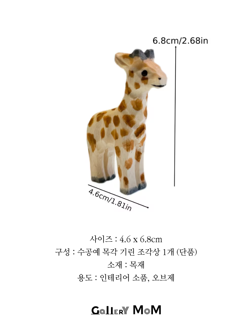 [쇼핑몸] 수공예 목각 기린 조각상 | 미니 동물 피규어 | 인테리어 장식 소품 | 핸드메이드 | 나무 기린 장식품 | 미니어처 피규어 | 원목 기린 조각 | 동물 미니 피규어