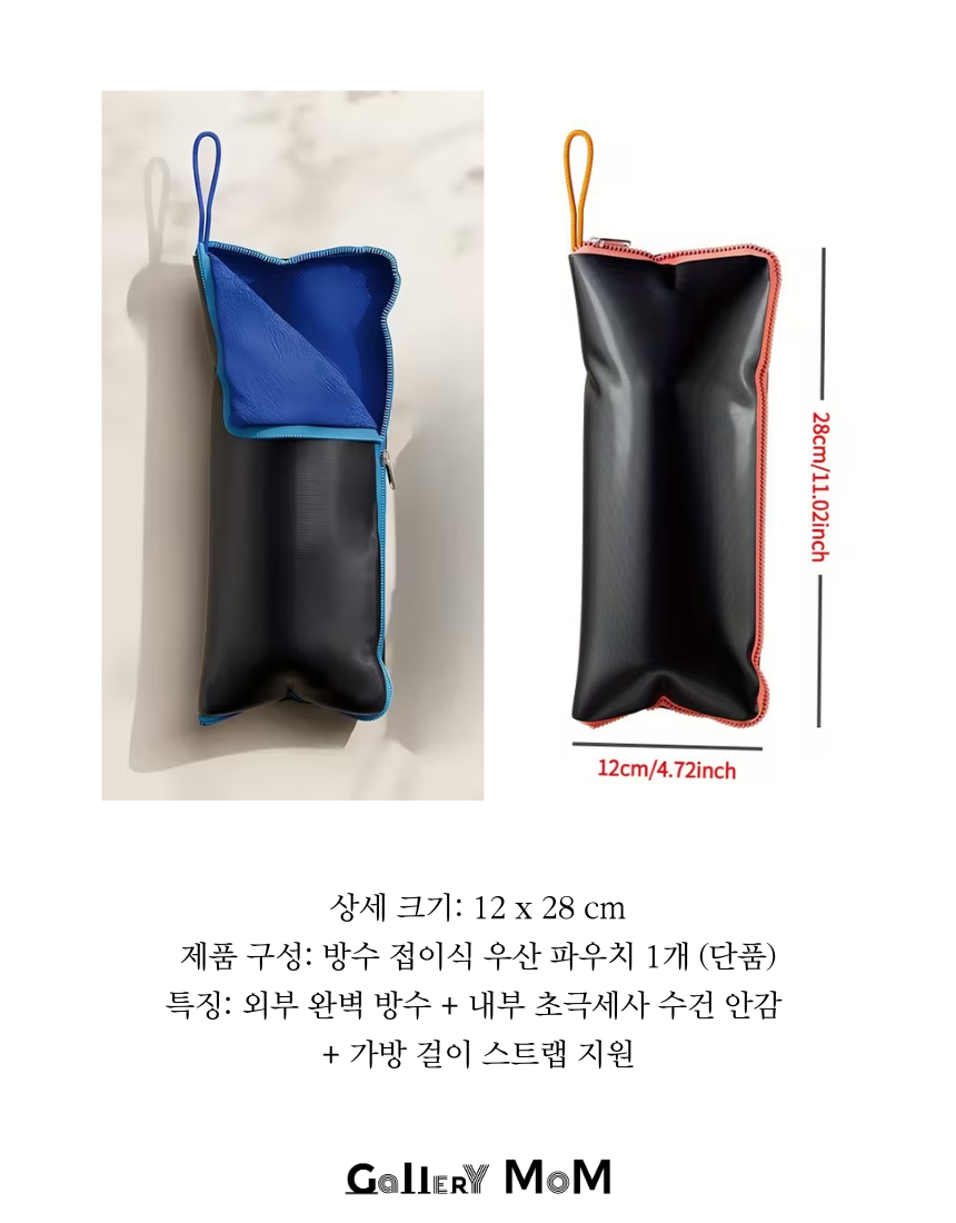 [쇼핑몸] 방수 접이식 우산 파우치 | 양면 극세사 우산 커버 가방 | 출퇴근 여행용 다용도 보관함 | 극세사파우치 | 휴대용파우치