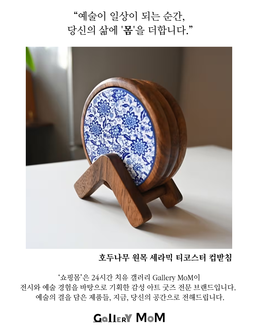 [쇼핑몸] 호두나무 원목 세라믹 티코스터 컵받침 | 빈티지 도자기 우드 냄비받침 단품 | 홈카페 인테리어 집들이선물