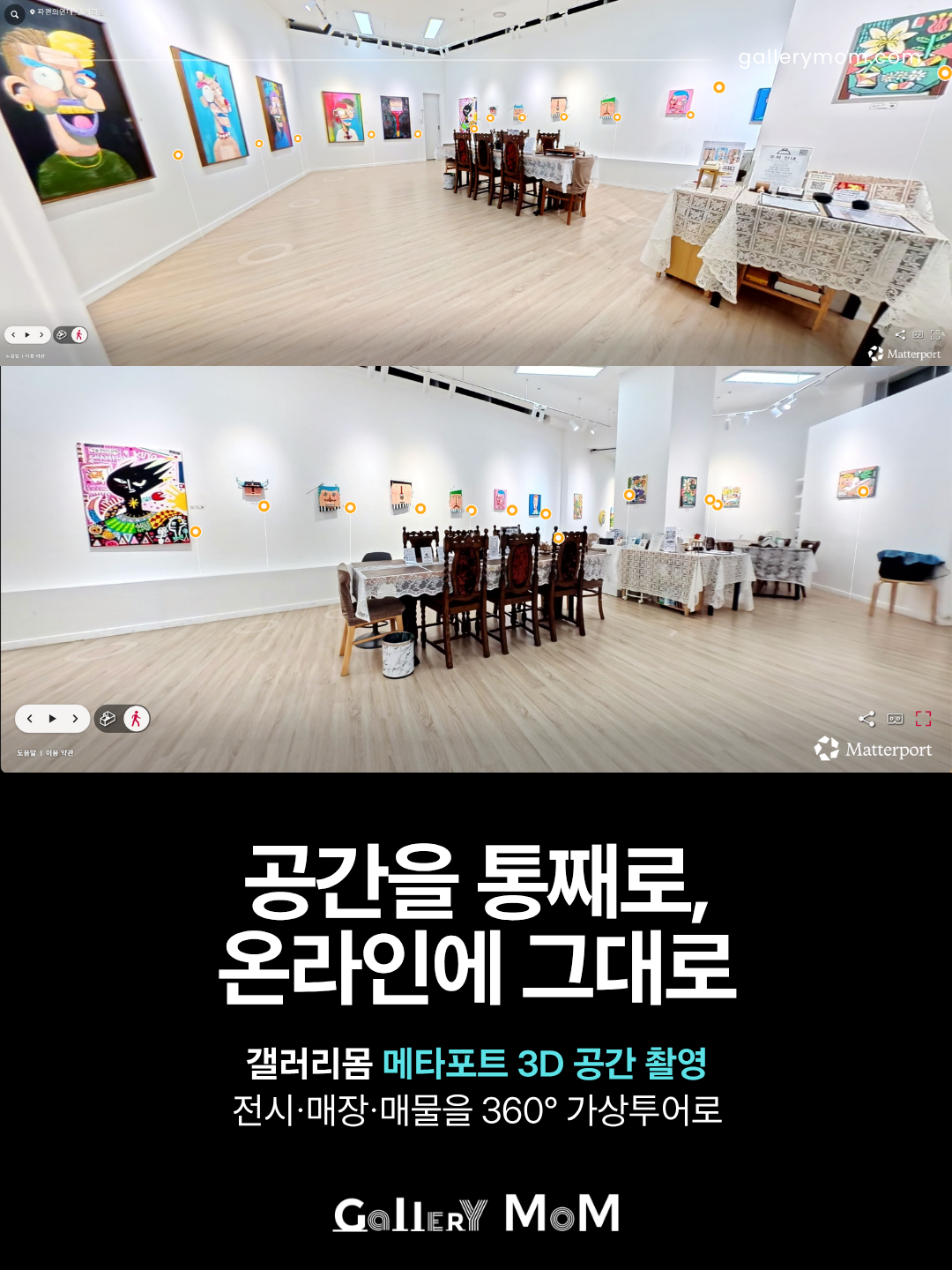 [갤러리몸] VR 가상투어 디지털 아카이브 / 메타포트 3D 공간 촬영으로 오프라인 매장을 온라인에 그대로!