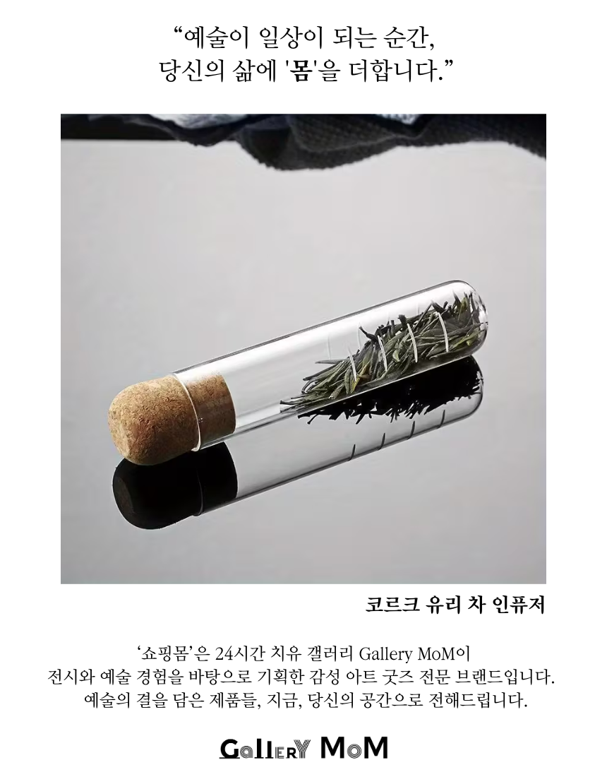 [쇼핑몸] 코르크 유리 차 인퓨저 | 잎차 거름망 | 티망 | 투명 시험관 티 디퓨저 | 홈카페 다도 용품 | 티 인퓨저 | 유리 차 거름망 | 감성 홈카페 | 유리 티 인퓨저