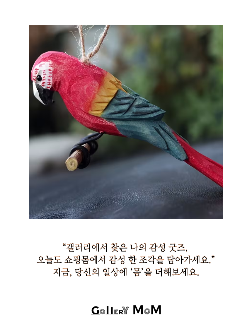 [쇼핑몸] 수제 목각 앵무새 | 인테리어 조각상 | 나무 앵무새 조각 | 인테리어 소품 | 나무조각 | 수공예 목재 | 앵무새 인테리어 | 장식품 | 나무새 | 조각상