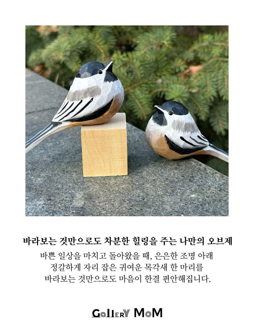 [쇼핑몸] 수제 목각 뱁새 | 목재 조각상 | 인테리어 소품 |미니 새 피규어 | 나무새 | 조각상 | 수공예 우드 소품 | 수제 나무새 | 수제 나무 조각상