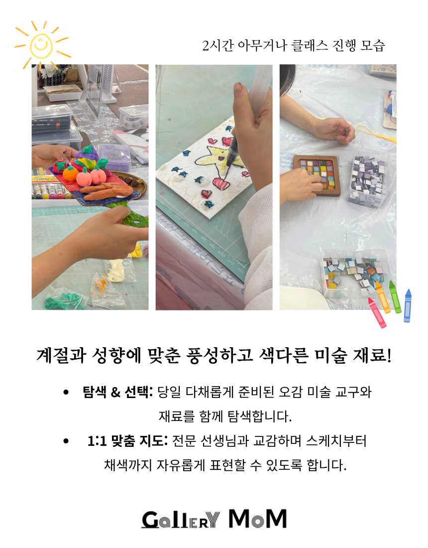 [힐링몸 아트클래스] 갤러리몸 '키즈아트 2시간 아무거나 클래스'