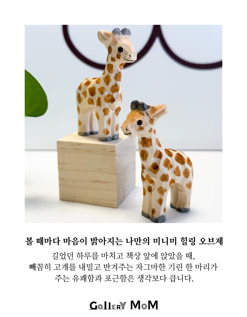 [쇼핑몸] 수공예 목각 기린 조각상 | 미니 동물 피규어 | 인테리어 장식 소품 | 핸드메이드 | 나무 기린 장식품 | 미니어처 피규어 | 원목 기린 조각 | 동물 미니 피규어