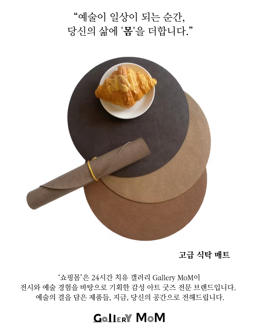 [쇼핑몸] 고급 식탁 매트 1set (4개입) | 원형식탁매트 | 플레이팅 | 테이블매트 | 주방소품