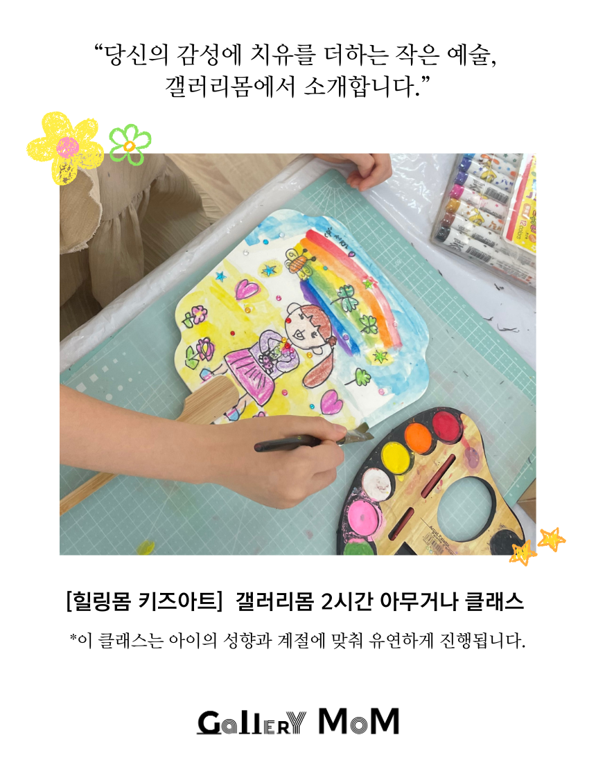 [힐링몸 아트클래스] 갤러리몸 '키즈아트 2시간 아무거나 클래스'