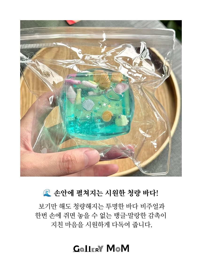 [쇼핑몸] 여름바다 말랑이 스퀴시 | 피젯토이 | 스트레스해소 장난감 | 투명 바다 워터블록 큐브 | 조개 장식 | 말랑이 | 촉감놀이 | 어른이 워터블록 | 장난감 | 슬랑이