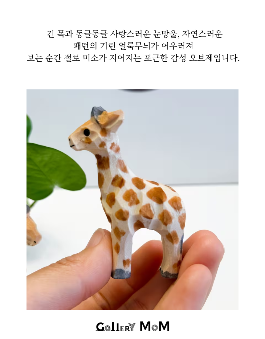 [쇼핑몸] 수공예 목각 기린 조각상 | 미니 동물 피규어 | 인테리어 장식 소품 | 핸드메이드 | 나무 기린 장식품 | 미니어처 피규어 | 원목 기린 조각 | 동물 미니 피규어