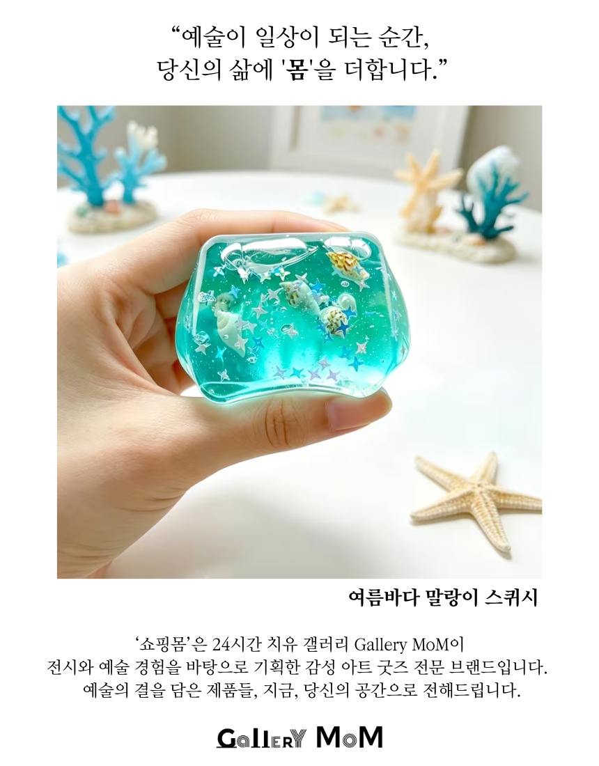 [쇼핑몸] 여름바다 말랑이 스퀴시 | 피젯토이 | 스트레스해소 장난감 | 투명 바다 워터블록 큐브 | 조개 장식 | 말랑이 | 촉감놀이 | 어른이 워터블록 | 장난감 | 슬랑이