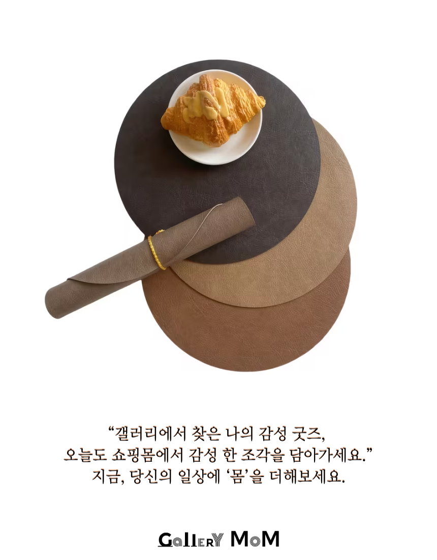 [쇼핑몸] 고급 식탁 매트 1set (4개입) | 원형식탁매트 | 플레이팅 | 테이블매트 | 주방소품