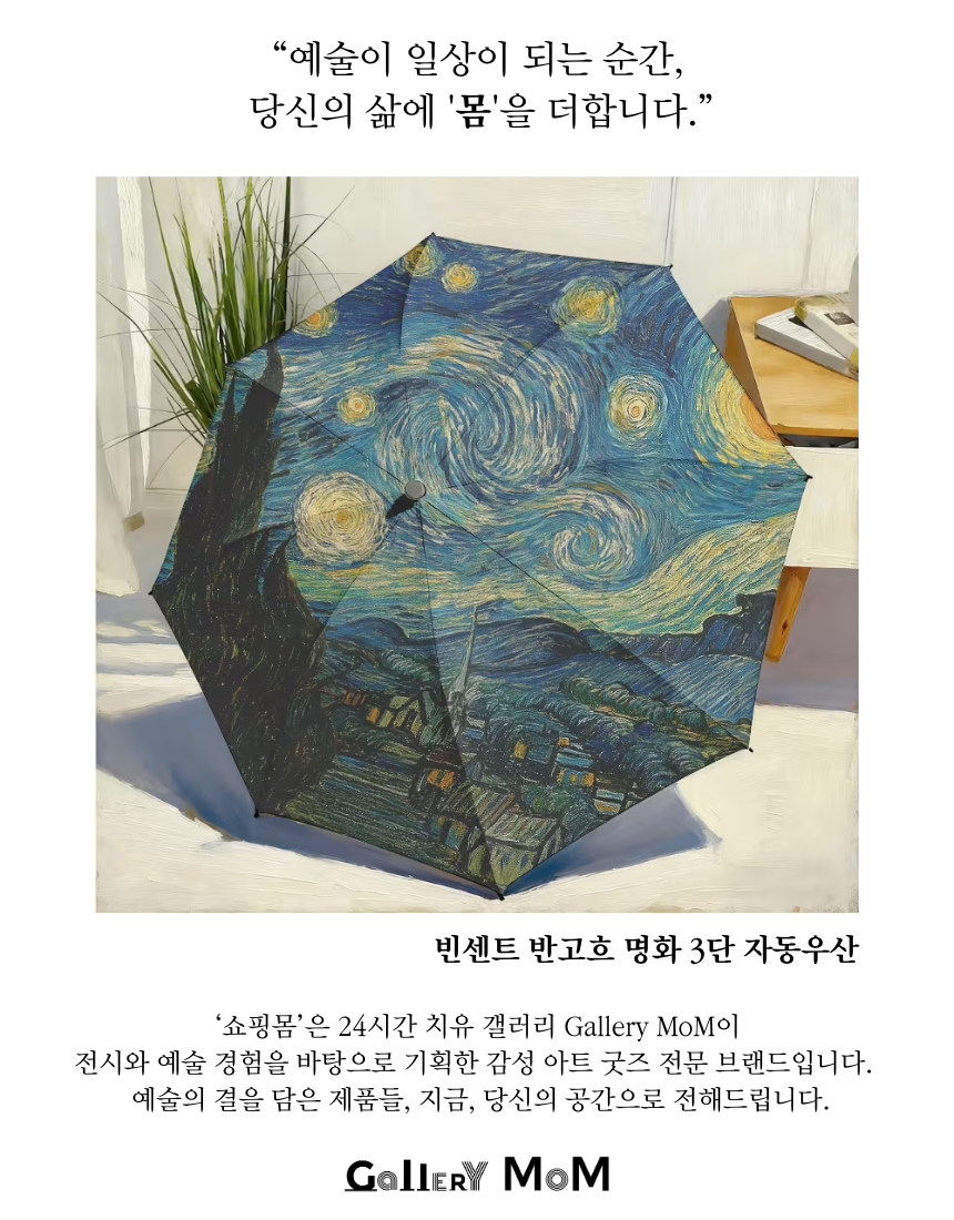 [쇼핑몸] 빈센트 반고흐 명화 3단자동우산 | 별이 빛나는 밤 | 양산 겸용 | 튼튼한 접이식 우산 | 명화 우산 | 휴대용 우산 | 자외선 차단