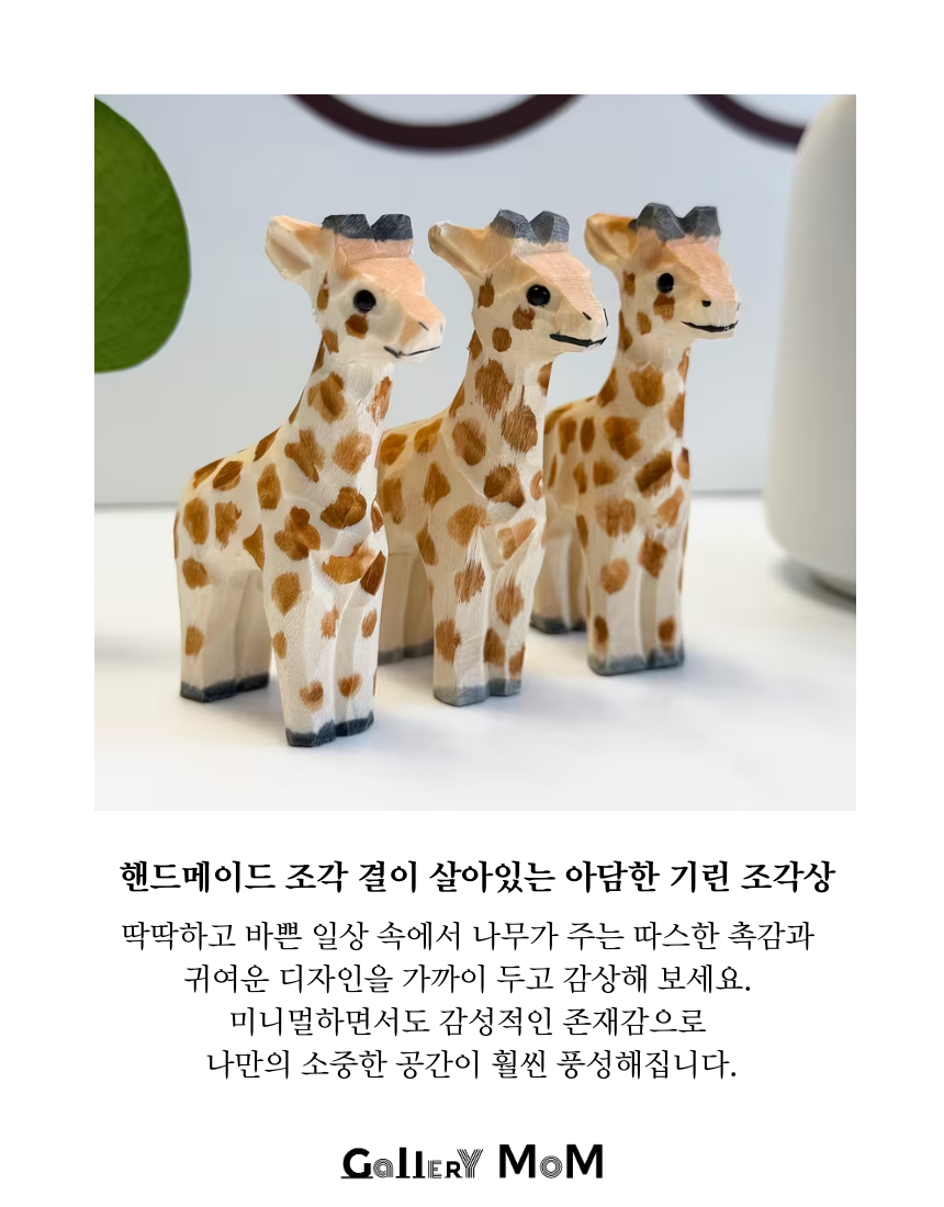 [쇼핑몸] 수공예 목각 기린 조각상 | 미니 동물 피규어 | 인테리어 장식 소품 | 핸드메이드 | 나무 기린 장식품 | 미니어처 피규어 | 원목 기린 조각 | 동물 미니 피규어
