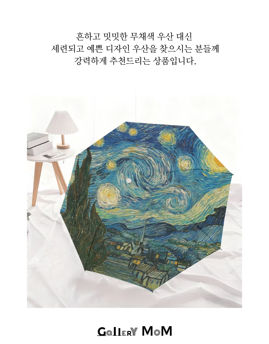 [쇼핑몸] 빈센트 반고흐 명화 3단자동우산 | 별이 빛나는 밤 | 양산 겸용 | 튼튼한 접이식 우산 | 명화 우산 | 휴대용 우산 | 자외선 차단