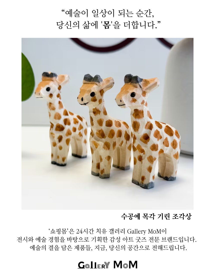 [쇼핑몸] 수공예 목각 기린 조각상 | 미니 동물 피규어 | 인테리어 장식 소품 | 핸드메이드 | 나무 기린 장식품 | 미니어처 피규어 | 원목 기린 조각 | 동물 미니 피규어
