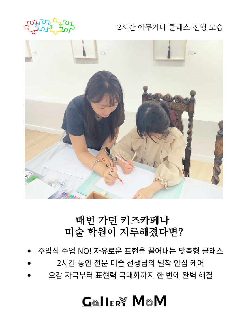 [힐링몸 아트클래스] 갤러리몸 '키즈아트 2시간 아무거나 클래스'