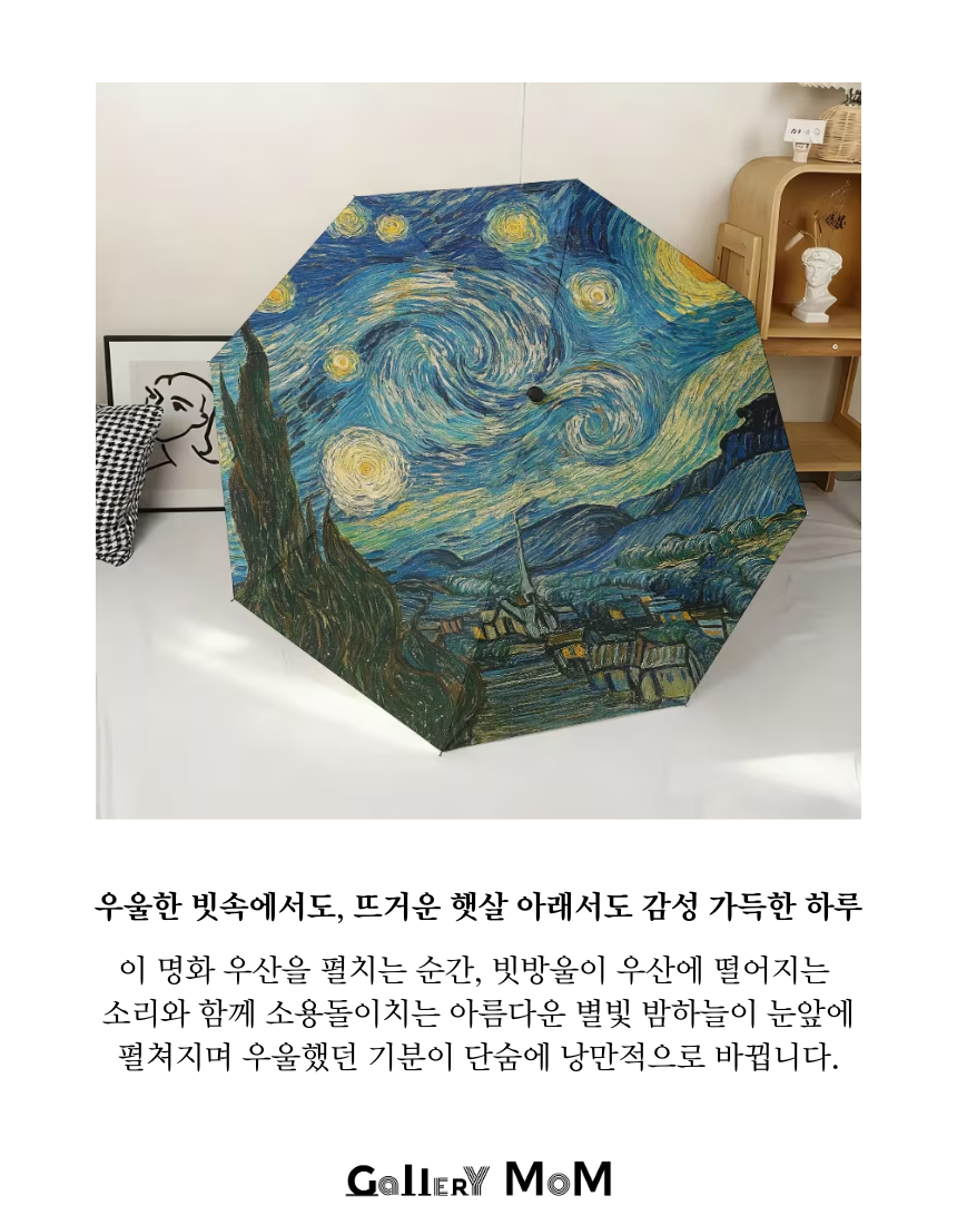 [쇼핑몸] 빈센트 반고흐 명화 3단자동우산 | 별이 빛나는 밤 | 양산 겸용 | 튼튼한 접이식 우산 | 명화 우산 | 휴대용 우산 | 자외선 차단