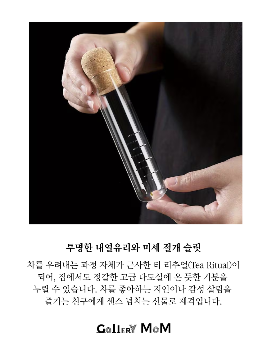 [쇼핑몸] 코르크 유리 차 인퓨저 | 잎차 거름망 | 티망 | 투명 시험관 티 디퓨저 | 홈카페 다도 용품 | 티 인퓨저 | 유리 차 거름망 | 감성 홈카페 | 유리 티 인퓨저