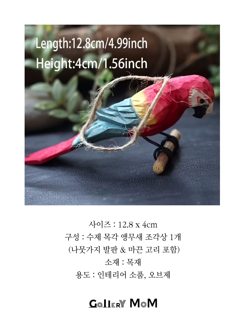[쇼핑몸] 수제 목각 앵무새 | 인테리어 조각상 | 나무 앵무새 조각 | 인테리어 소품 | 나무조각 | 수공예 목재 | 앵무새 인테리어 | 장식품 | 나무새 | 조각상