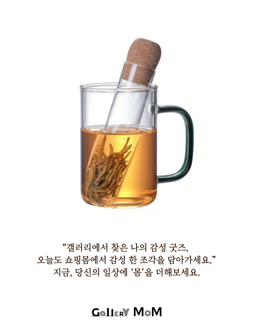 [쇼핑몸] 코르크 유리 차 인퓨저 | 잎차 거름망 | 티망 | 투명 시험관 티 디퓨저 | 홈카페 다도 용품 | 티 인퓨저 | 유리 차 거름망 | 감성 홈카페 | 유리 티 인퓨저