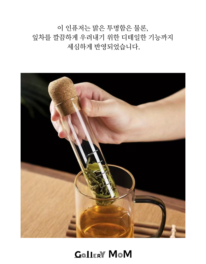 [쇼핑몸] 코르크 유리 차 인퓨저 | 잎차 거름망 | 티망 | 투명 시험관 티 디퓨저 | 홈카페 다도 용품 | 티 인퓨저 | 유리 차 거름망 | 감성 홈카페 | 유리 티 인퓨저