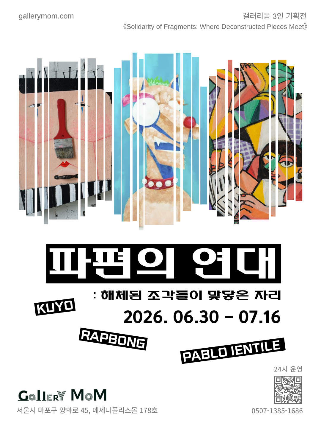 《파편의 연대: 해체된 조각들이 맞닿은 자리》