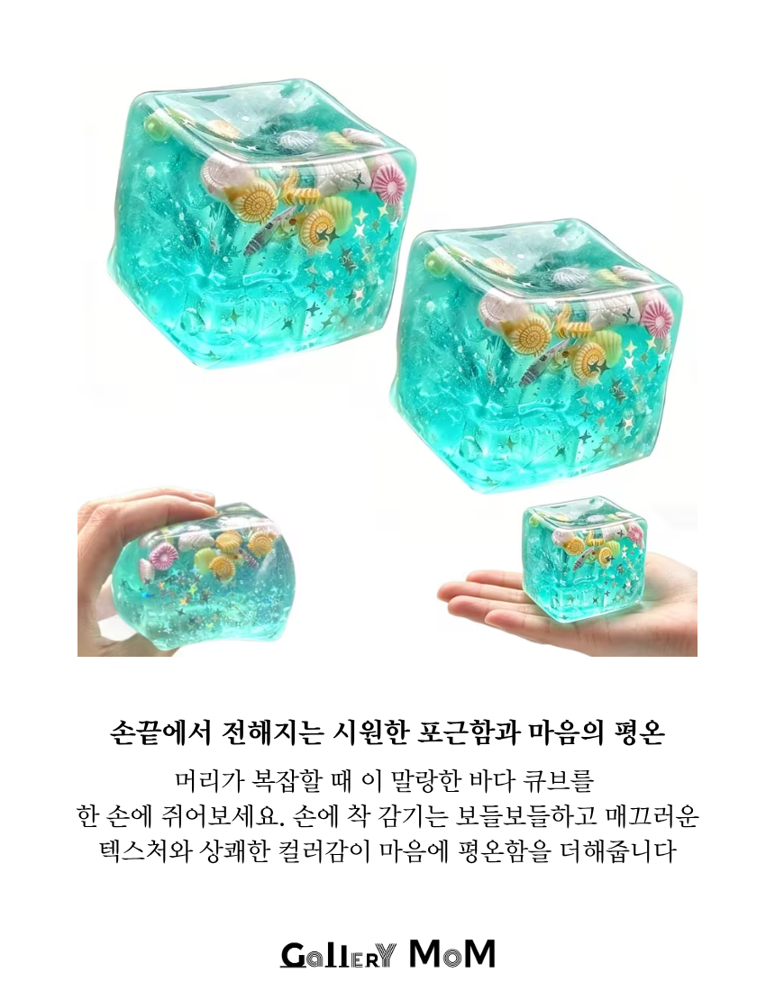 [쇼핑몸] 여름바다 말랑이 스퀴시 | 피젯토이 | 스트레스해소 장난감 | 투명 바다 워터블록 큐브 | 조개 장식 | 말랑이 | 촉감놀이 | 어른이 워터블록 | 장난감 | 슬랑이