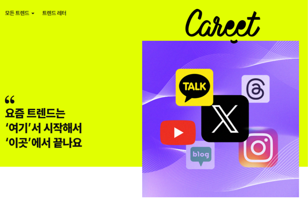 캐릿 - 업무에 당장 써먹을 수 있는 요즘 트렌드가 궁금하다면?