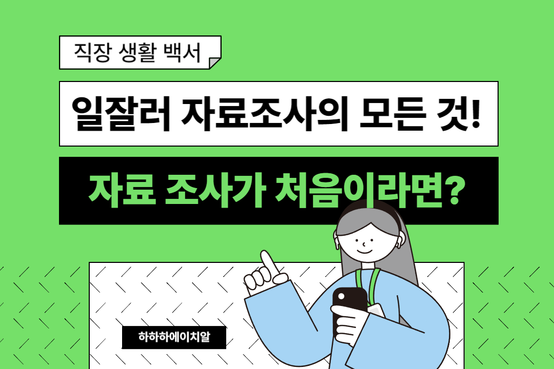 자료조사의 모든것 (하하하에이치알)