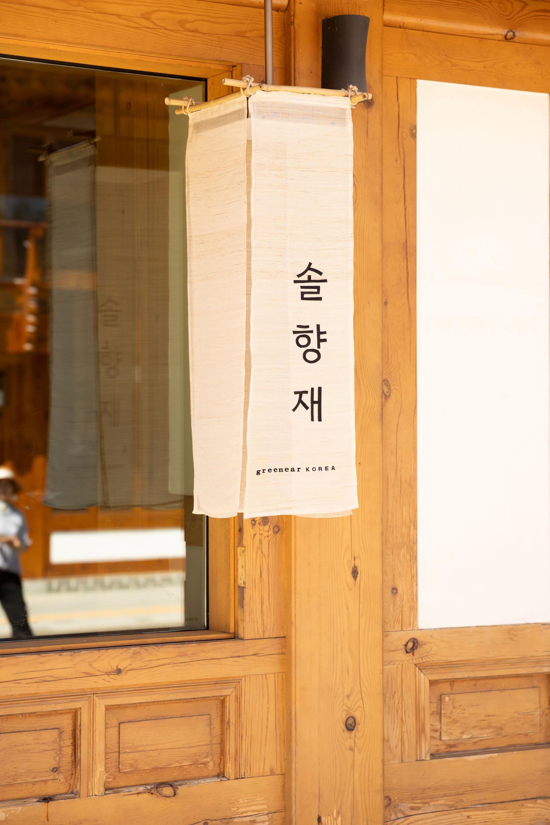 그리니어 솔향재 사진 (4).jpg