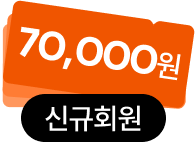 7만원 쿠폰팩 회원가입