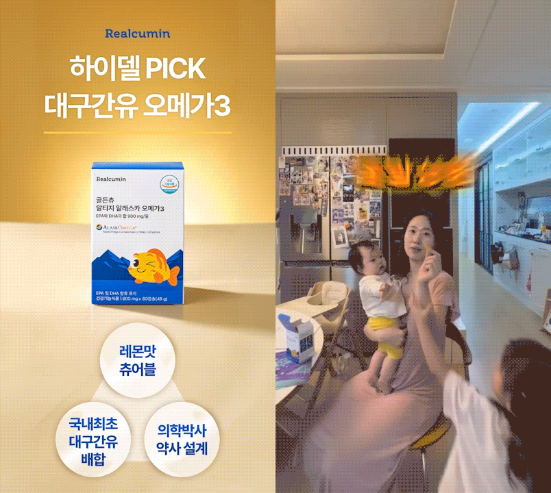 [하이델 동지덜 혜택] 골든츄 알티지 알래스카 어린이 대구간유 츄어블 오메가3