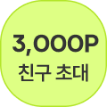 3000P 쿠폰