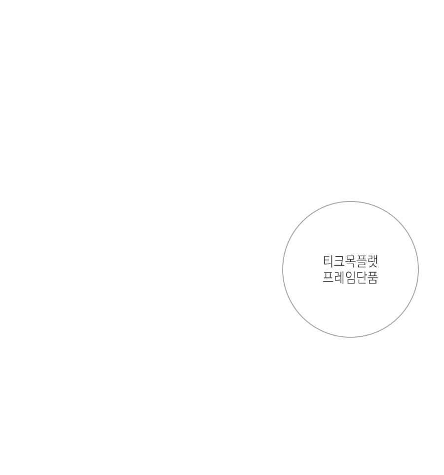 [프리미엄 원목] Teak Flat:티크목 플랫 *프레임단품