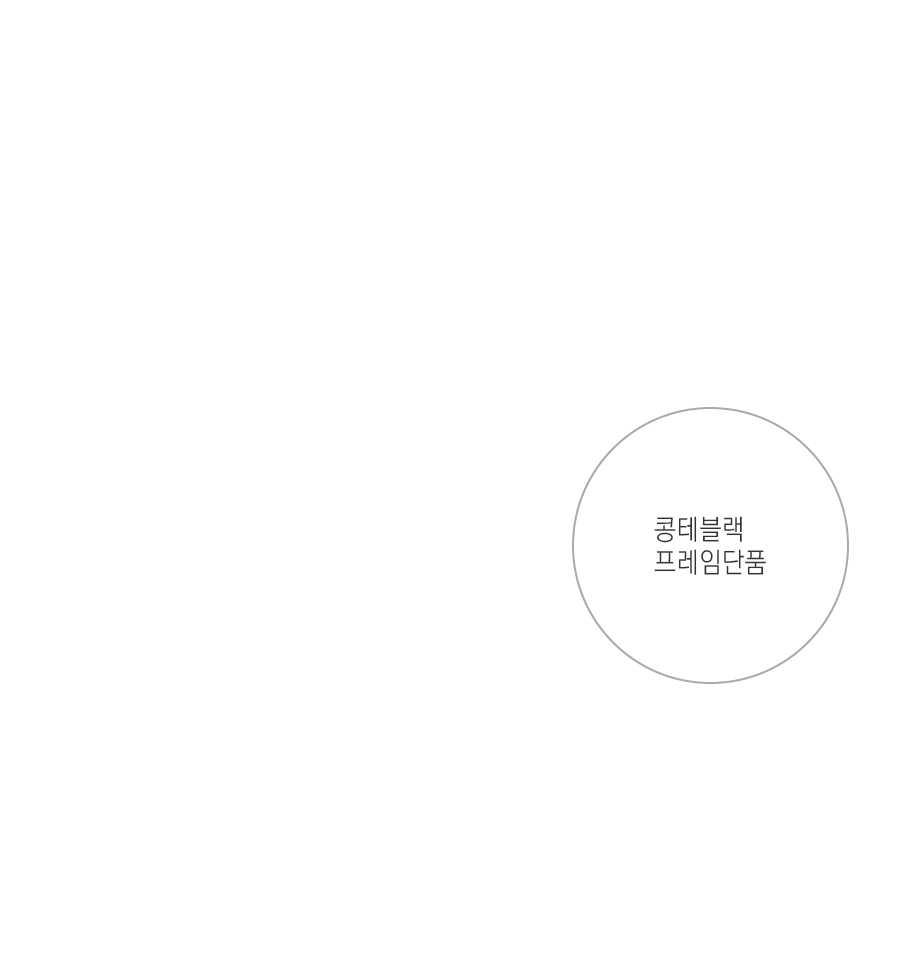 [디자인 원목] Conté Black:콩테블랙 *프레임단품