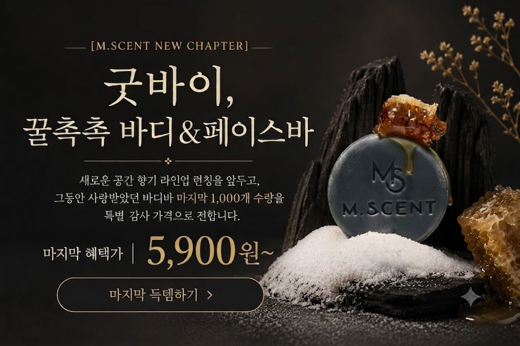 엠센트 바디&페이스바 3EA+비누거품망(증정)