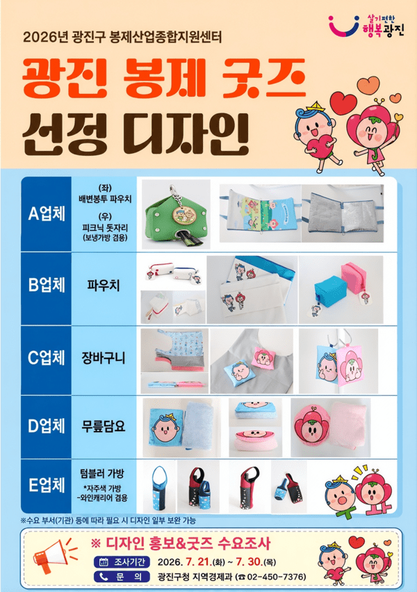 광진구가 구 대표 캐릭터인 ‘광이진이’를 활용한 봉제 굿즈 제작에 나선다. 사진은 광진 굿즈 선정 디자인 안내 포스터 (사진=광진구청)