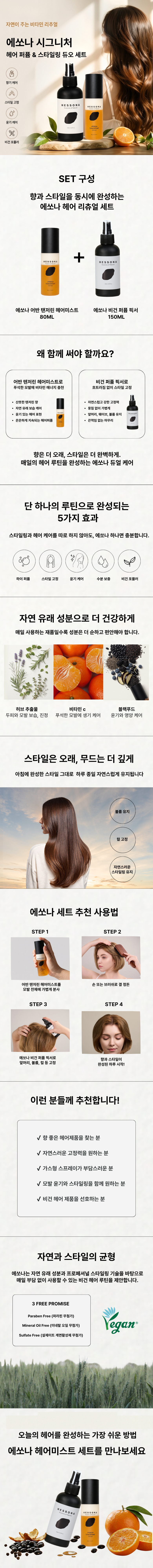 에쏘나 어반 탠저린 헤어미스트 + 퍼퓸 픽서 150ml 세트