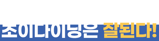 평수가 작아도, 커도 초이다이닝은 잘된다! 