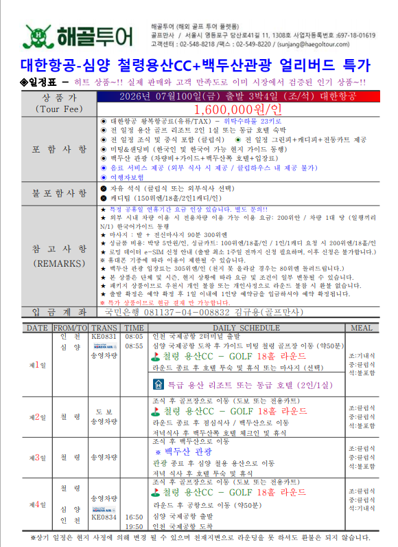 💖심양골프 "철령 용산CC" + 백두산관광💖