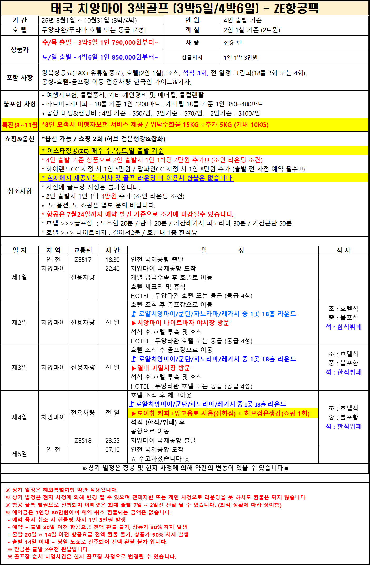 태국 치앙마이 3색 골프 항공패키지