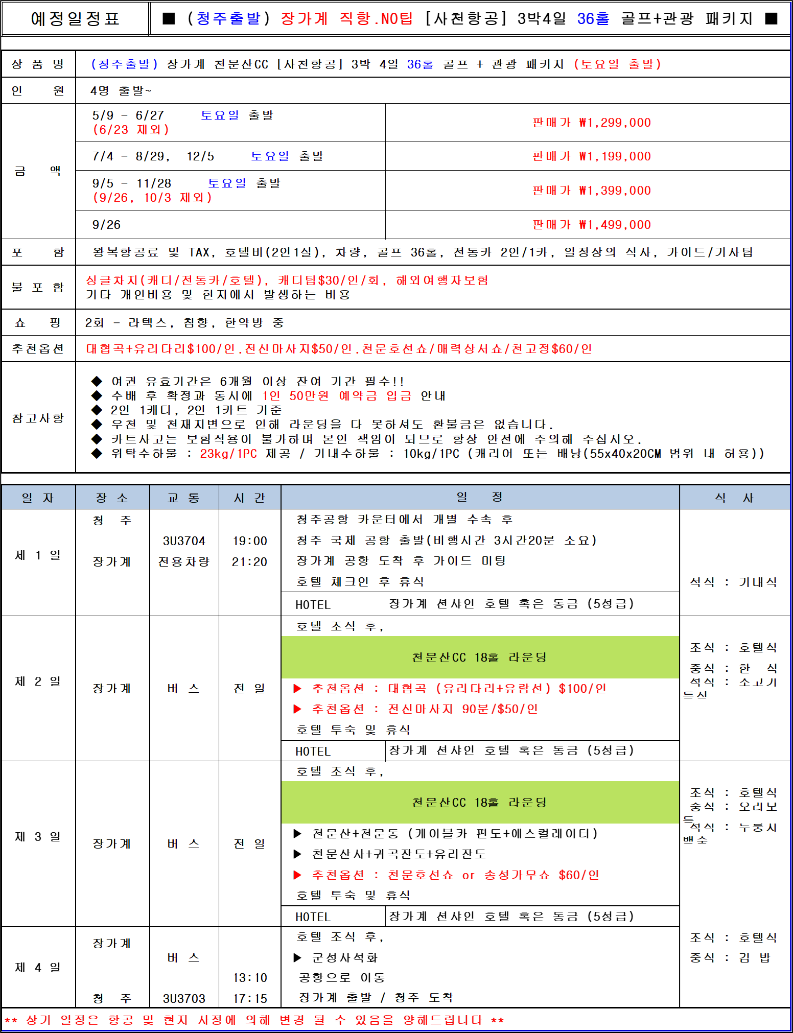 청주-장가계 골프 & 관광 패키지 복제