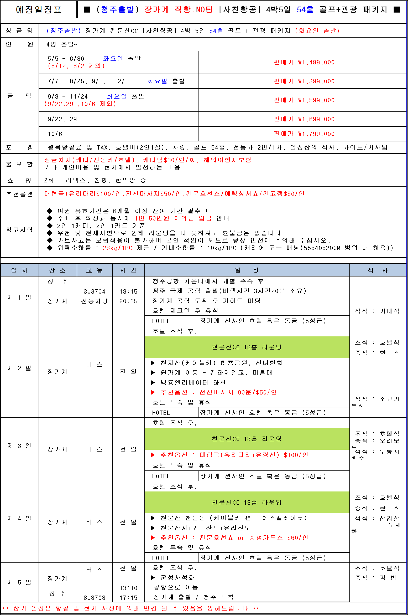 청주-장가계 골프 & 관광 패키지 복제