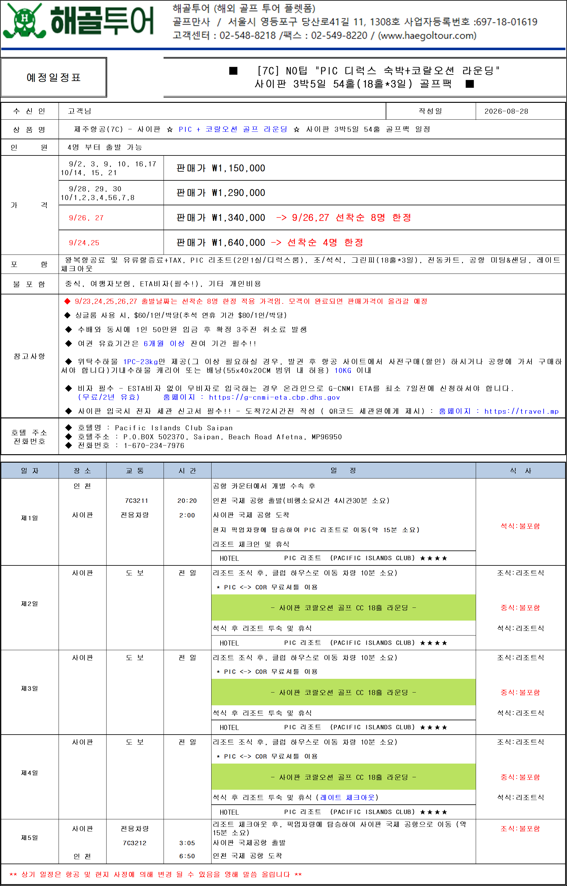 사이판 PIC+코랄오션 골프 특가