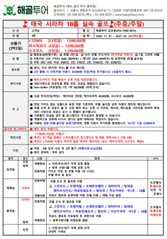 태국 성수기 시라차 초특가 항공포함