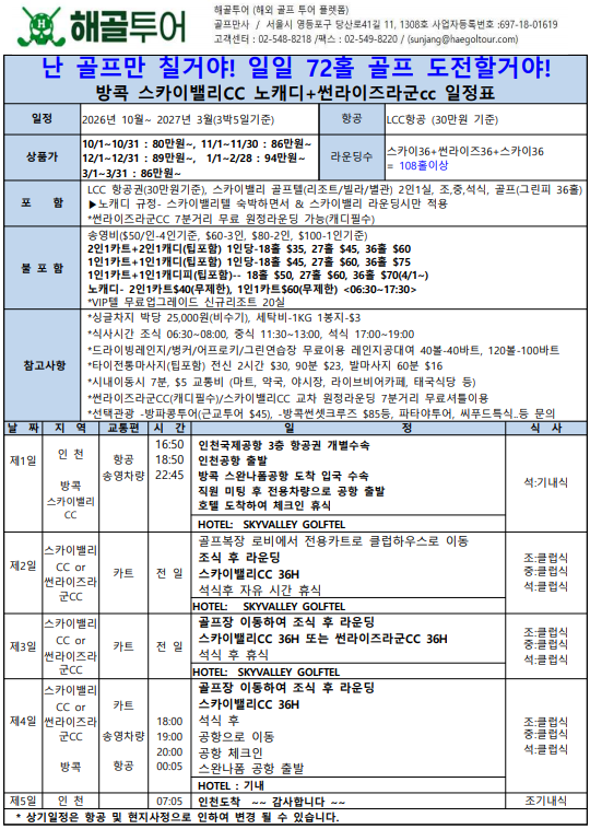 방콕 최저가 스카이밸리+썬라이즈라군