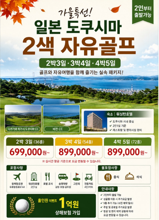 도쿠시마 2색 자유골프