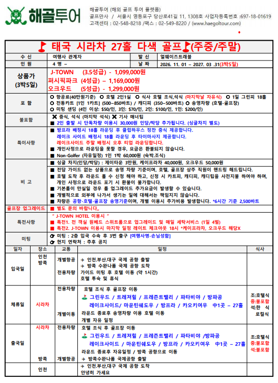 태국 성수기 시라차 초특가 항공포함